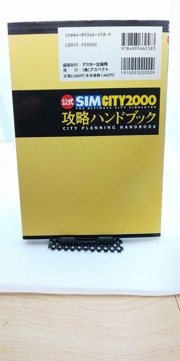 アスキー出版局　公式SIMCITY2000攻略ハンドブック　シムシティ