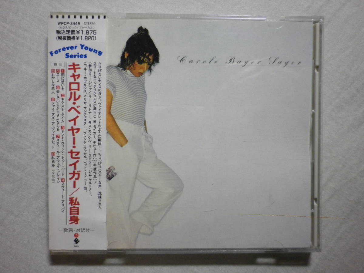 『Carol Bayer Sager/Carol Bayer Sager(1977)』(1990年発売,WPCP-3449,1st,廃盤,国内盤帯付,歌詞対訳付,AOR,SSW,Melissa Manchester)_画像1