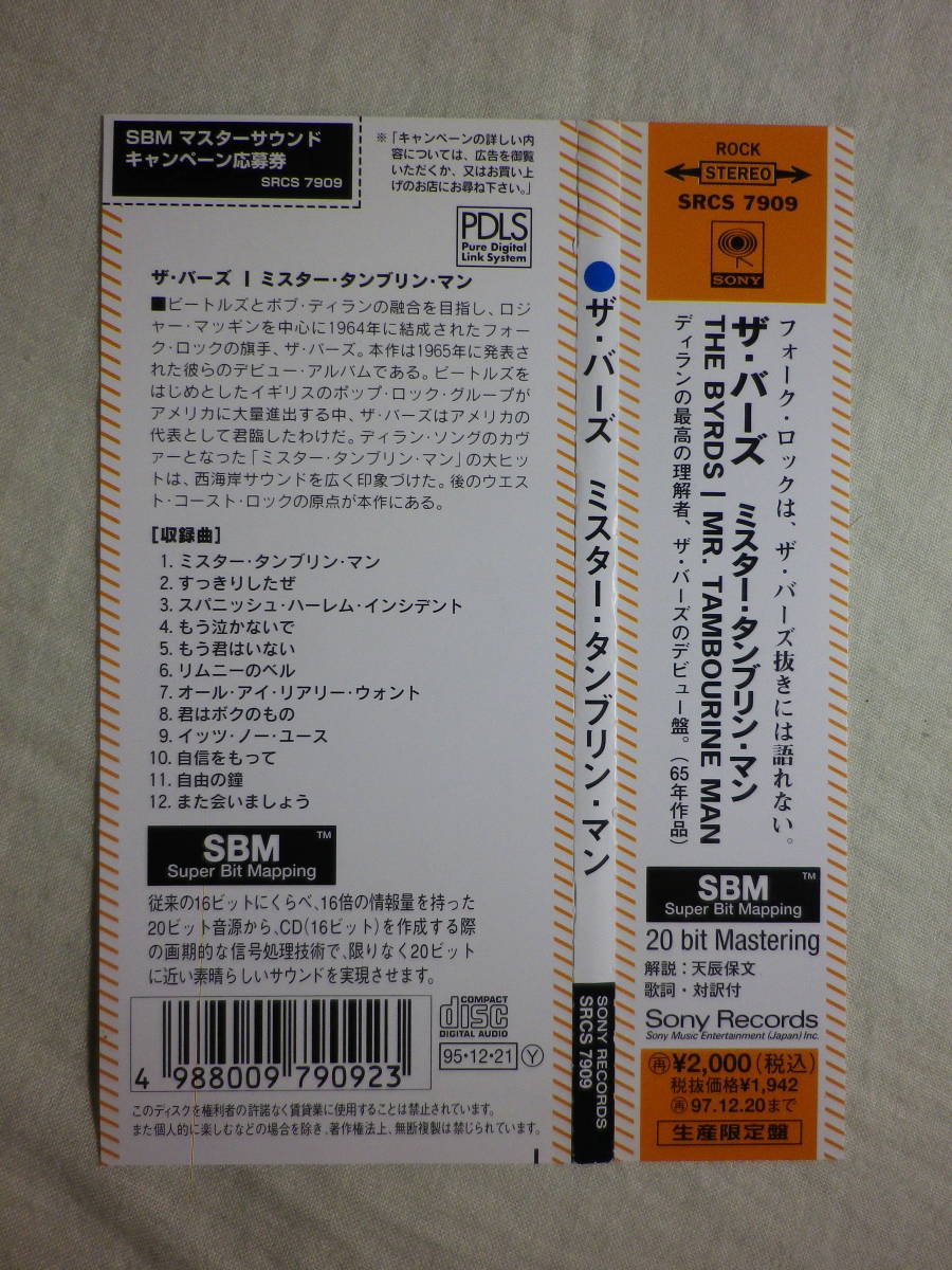 紙ジャケ仕様 『The Byrds/Mr. Tambourine Man(1965)』(SBM仕様,1995年発売,SRCS-7909,1st,廃盤,国内盤帯付,歌詞対訳付,60's名盤)_画像5