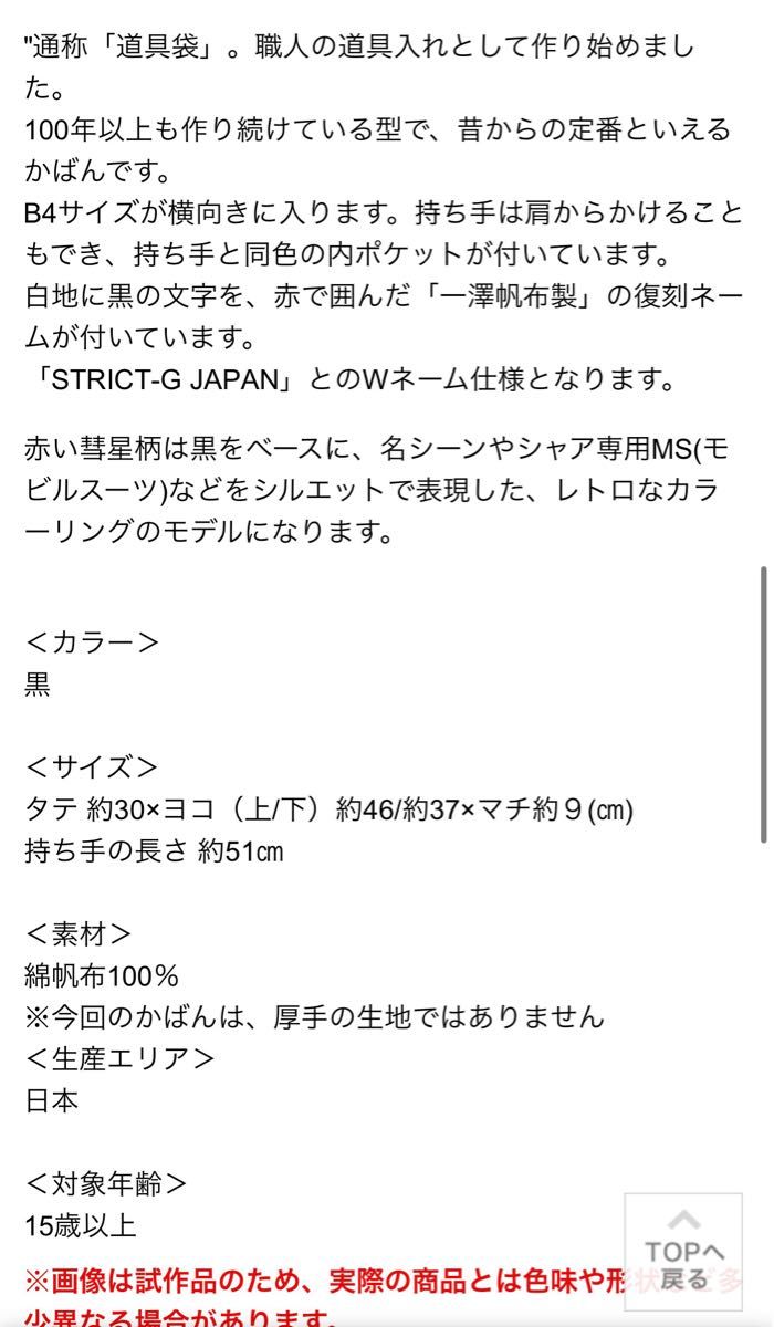 【完売品】STRICT-G JAPAN  一澤帆布 機動戦士ガンダムトートバッグ 赤い彗星