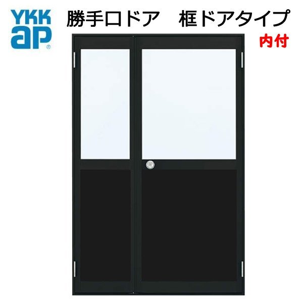 アルミサッシ YKK 内付 親子勝手口ドア 框ドアタイプ W1235×H1840