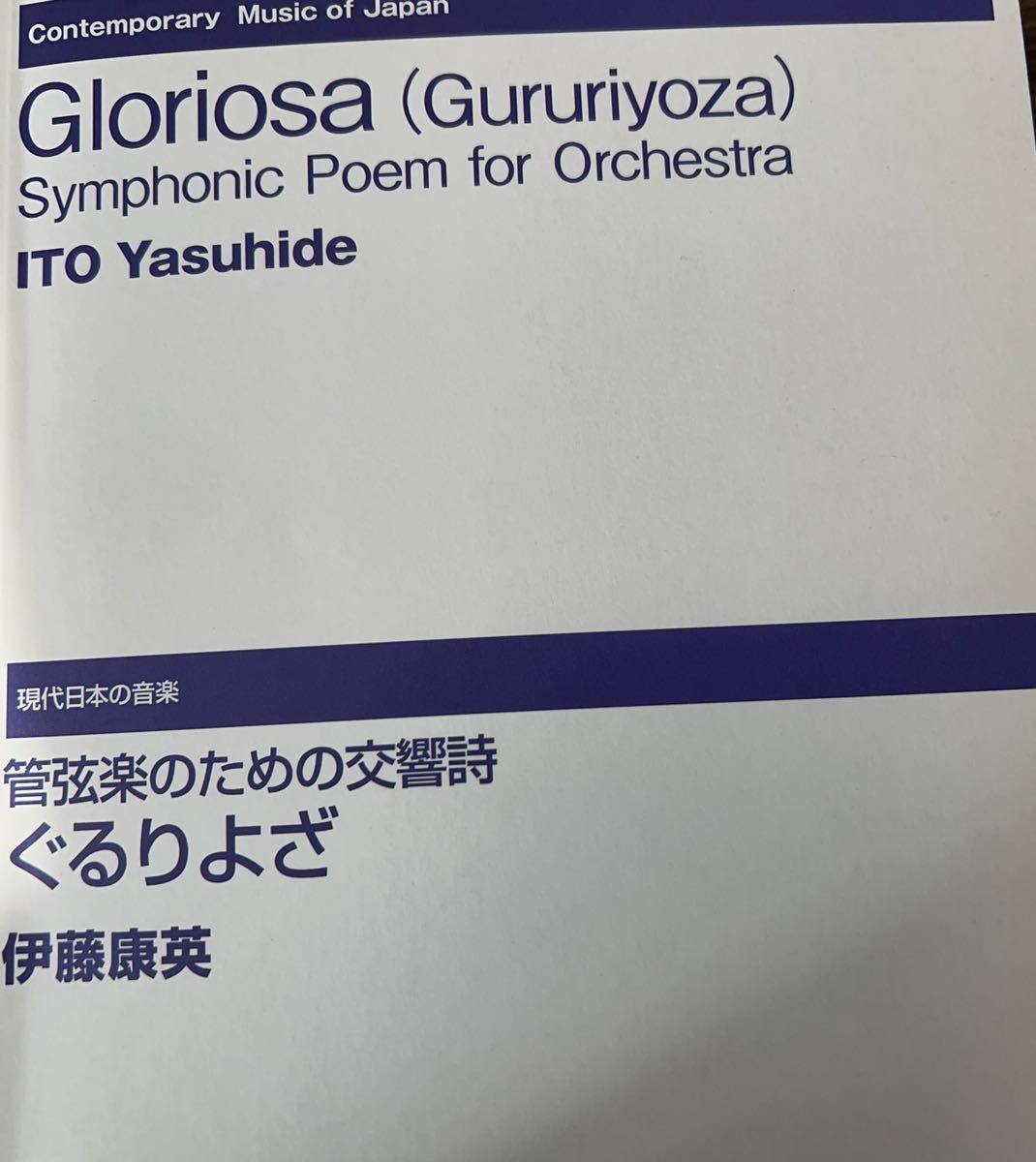 Yahoo!オークション - 伊藤康英 管弦楽のための交響詩「ぐるりよ Yahoo!オークション - 伊藤康英 管弦楽のための交響詩「ぐるりよ