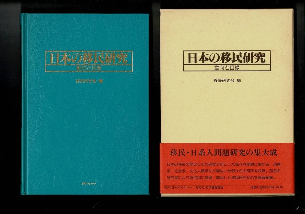 RXBSL23KI「日本の移民研究―動向と目録」単行本 1994/9/1 移民研究会 (編集) 日外アソシエーツ_画像1