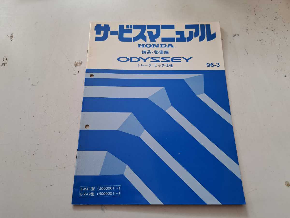 #271 ホンダ オデッセイ トレーラー ヒッチ仕様 RA1 RA2 構造 整備編 96-3 サービスマニュアル 1冊 整備書 中古_画像1