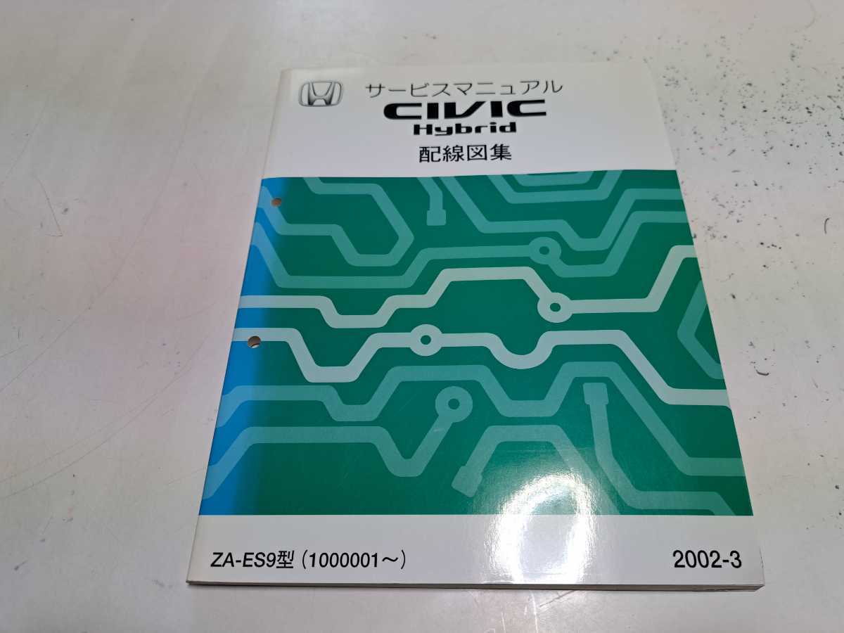 #283 ホンダ シビック ハイブリッド ES9 配線図集 2002-3 1冊 サービスマニュアル 整備書 中古_画像1