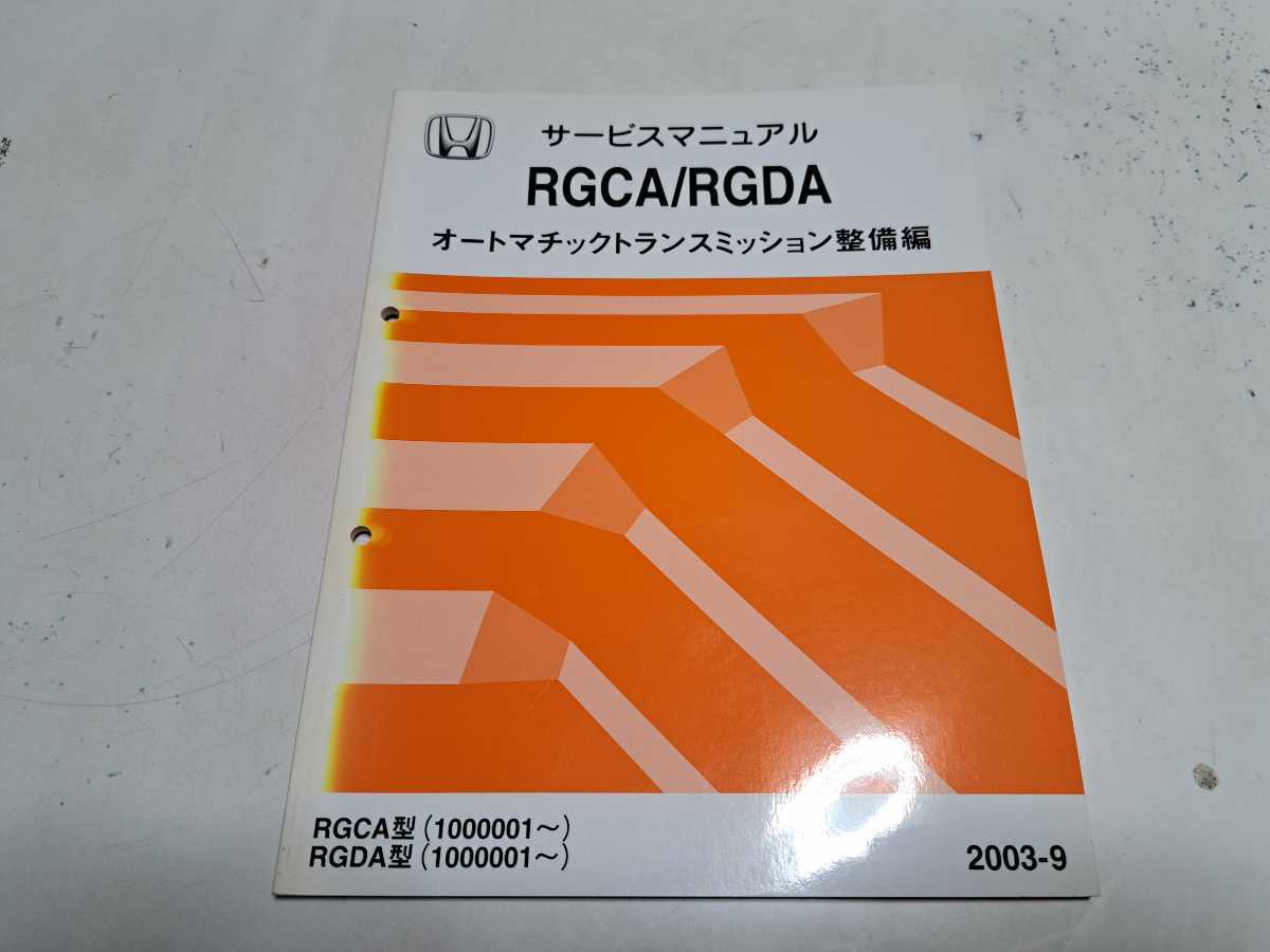 #318 ホンダ RGCA RGDA オートマチックトランスミッション整備編 2003-9 1冊 サービスマニュアル 整備書 中古_画像1