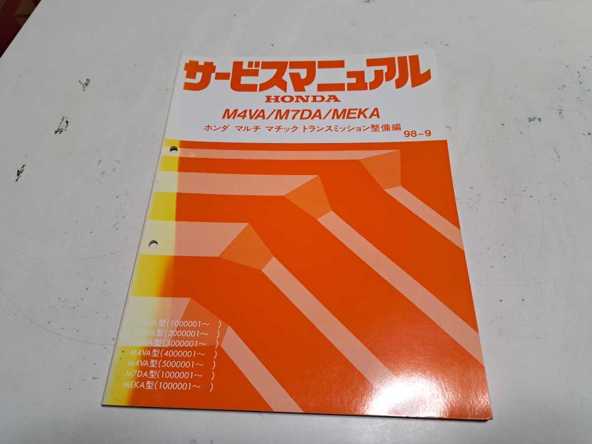 #327 ホンダ マルチマチックトランスミッション整備編 M4VA/M7DA/MEKA 98-9 1冊 サービスマニュアル 整備書 中古_画像1