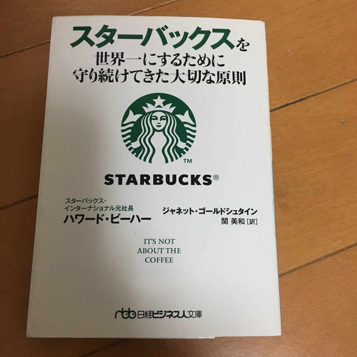 スターバックス を世界一にするために守り続けてきた大切な原則_画像1