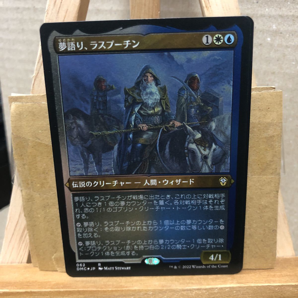 MTG エッチングfoil《夢語り、ラスプーチン/Rasputin, the Oneiromancer》団結のドミナリア　マジックザギャザリング　統率者_画像1