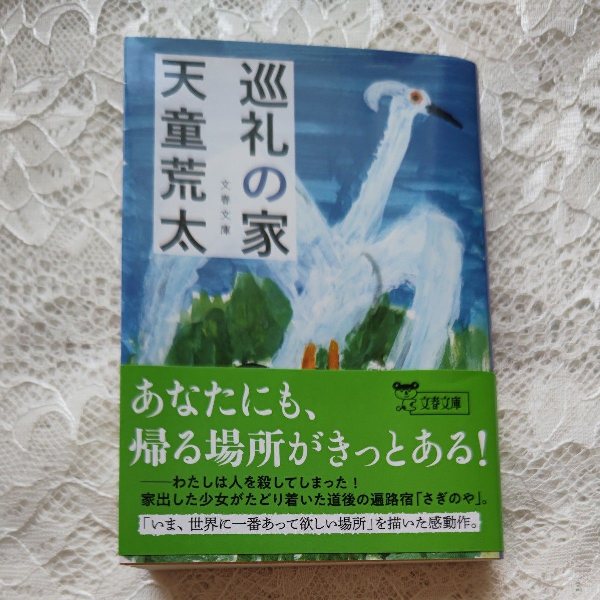 『巡礼の家』天童荒太　文春文庫