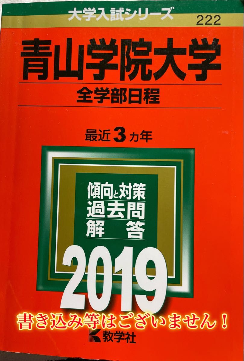 青山学院大学(文学部・教育人間科学部・社会情報学部-個別学部日程) 2019年版