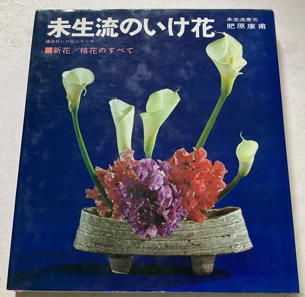 当社の 未生流のいけ花 新花・格花のすべて 肥原康甫 フラワー