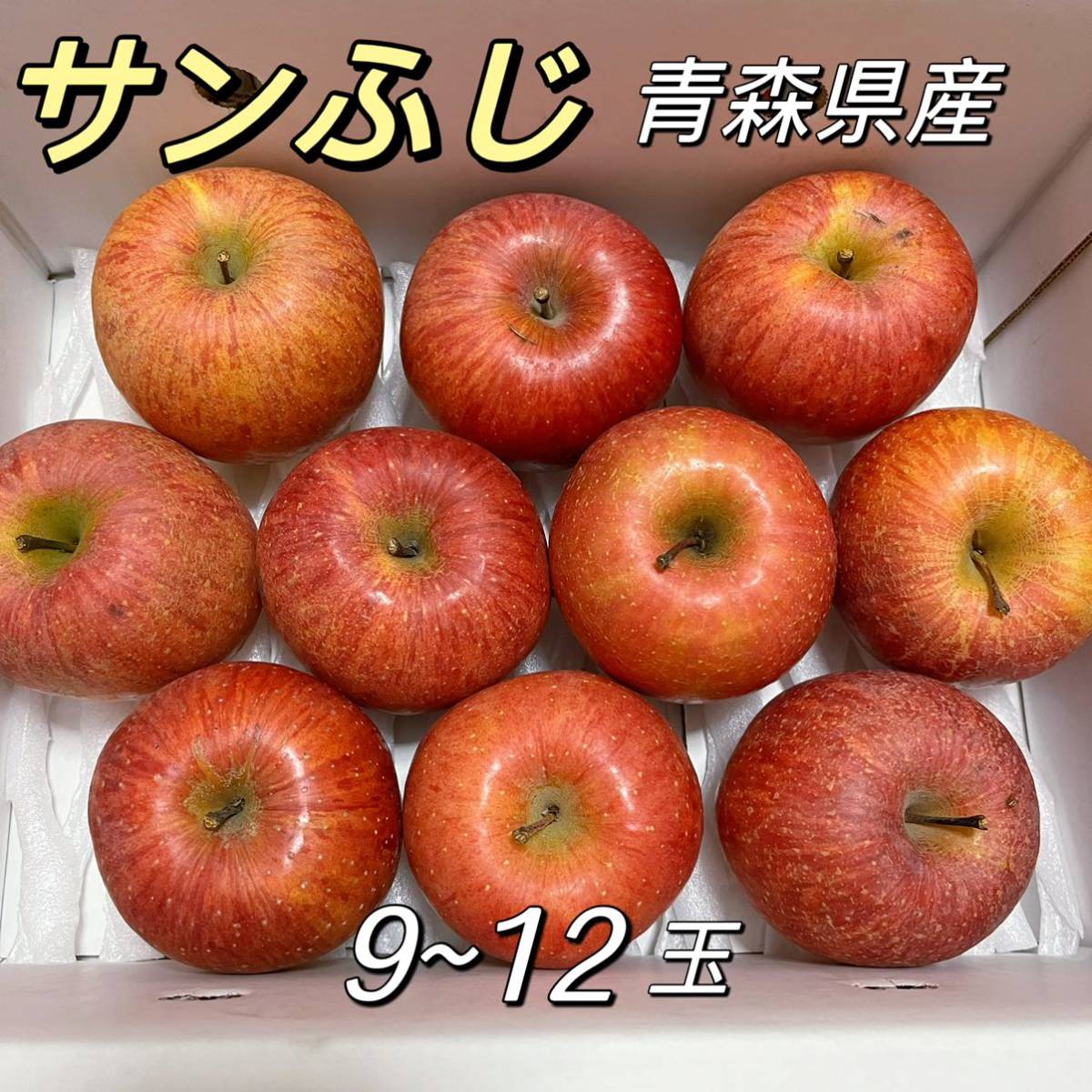 ヤフオク! - サンふじ りんご 青森県産 9玉〜12玉 3kg 林檎