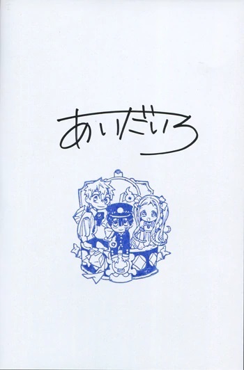 地縛少年花子くん 1 あいだいろ 直筆サイン本 サイン、直筆画 | bc