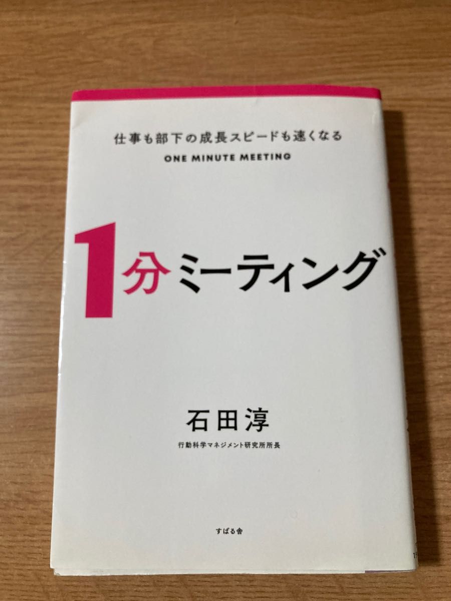 仕事も部下の成長スピードも速くなる 1分ミーティング　ビジネス本　書籍