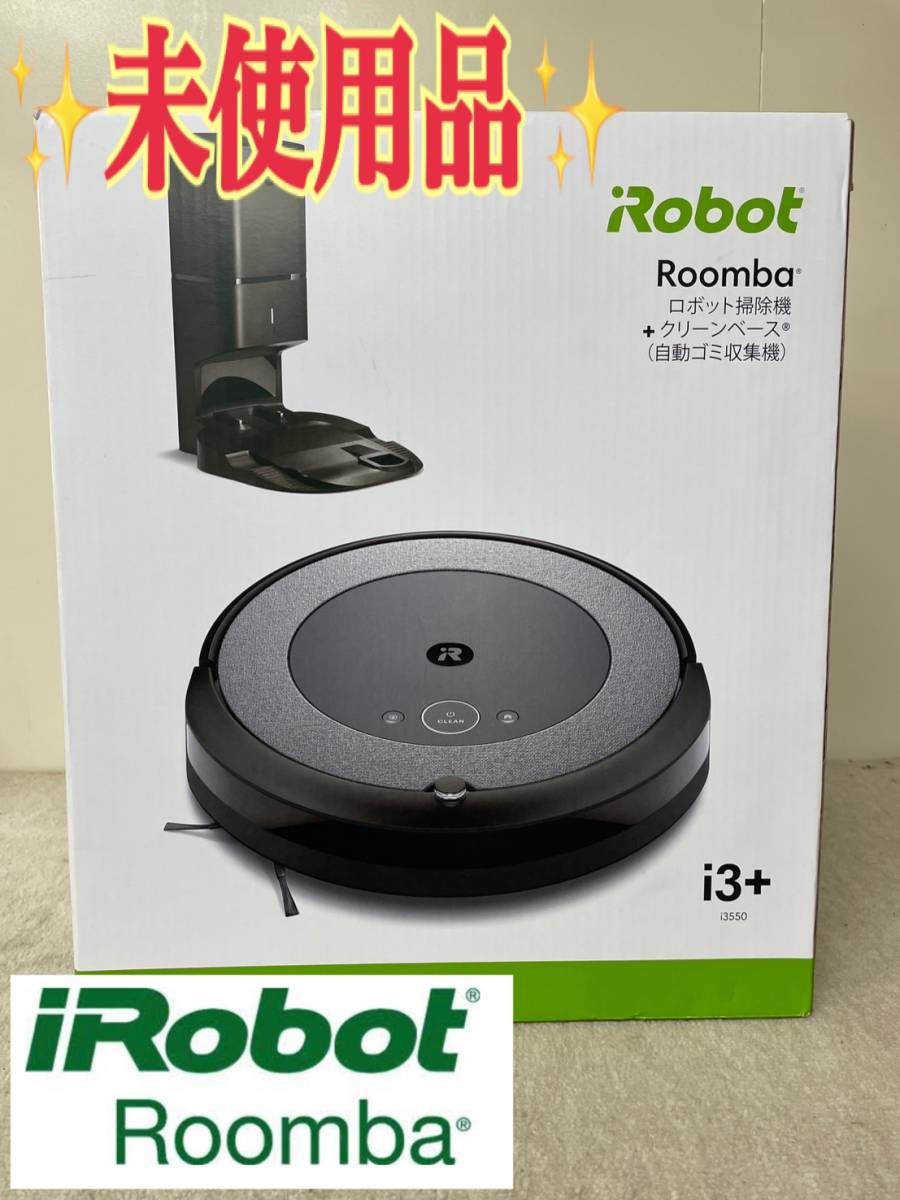 F76☆【未使用/未開封品】 Robot Roomba i3+ ロボット掃除機自動ゴミ