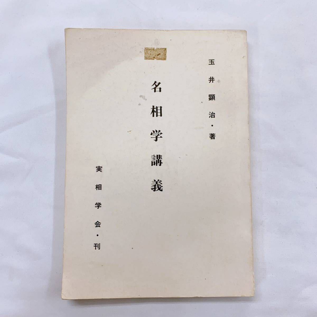 YG-3 名相学講義　玉井顕治　実相学会　刊_画像1