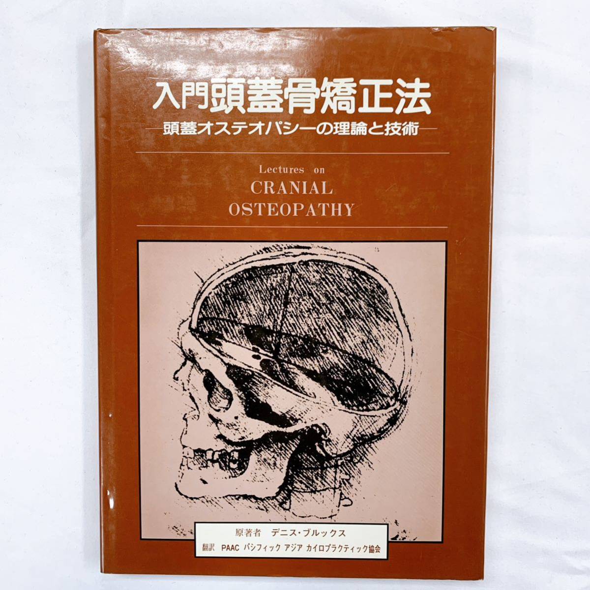 人気  入門頭蓋骨矯正法 頭蓋オステオパシーの理論と技術