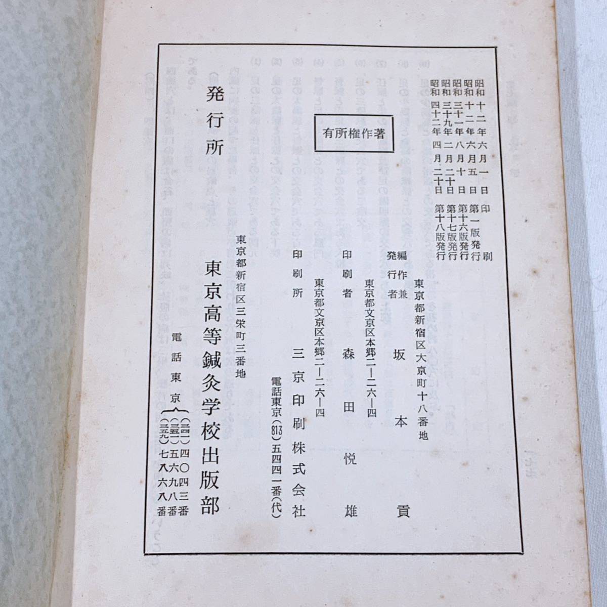 YG-3 経穴学　全巻　東京高等鍼灸学校校長　坂本貢編著_画像5