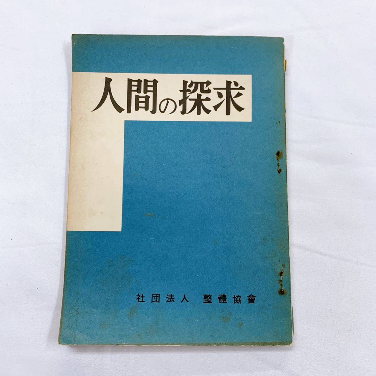 予約販売品予約販売品野口晴哉『改訂版 健康の自然法』社団法人整体