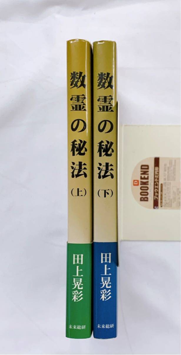 B-2 数霊の秘法　上下　2冊　細木六星占術は破れたり！　田上晃彩　未来総研_画像2