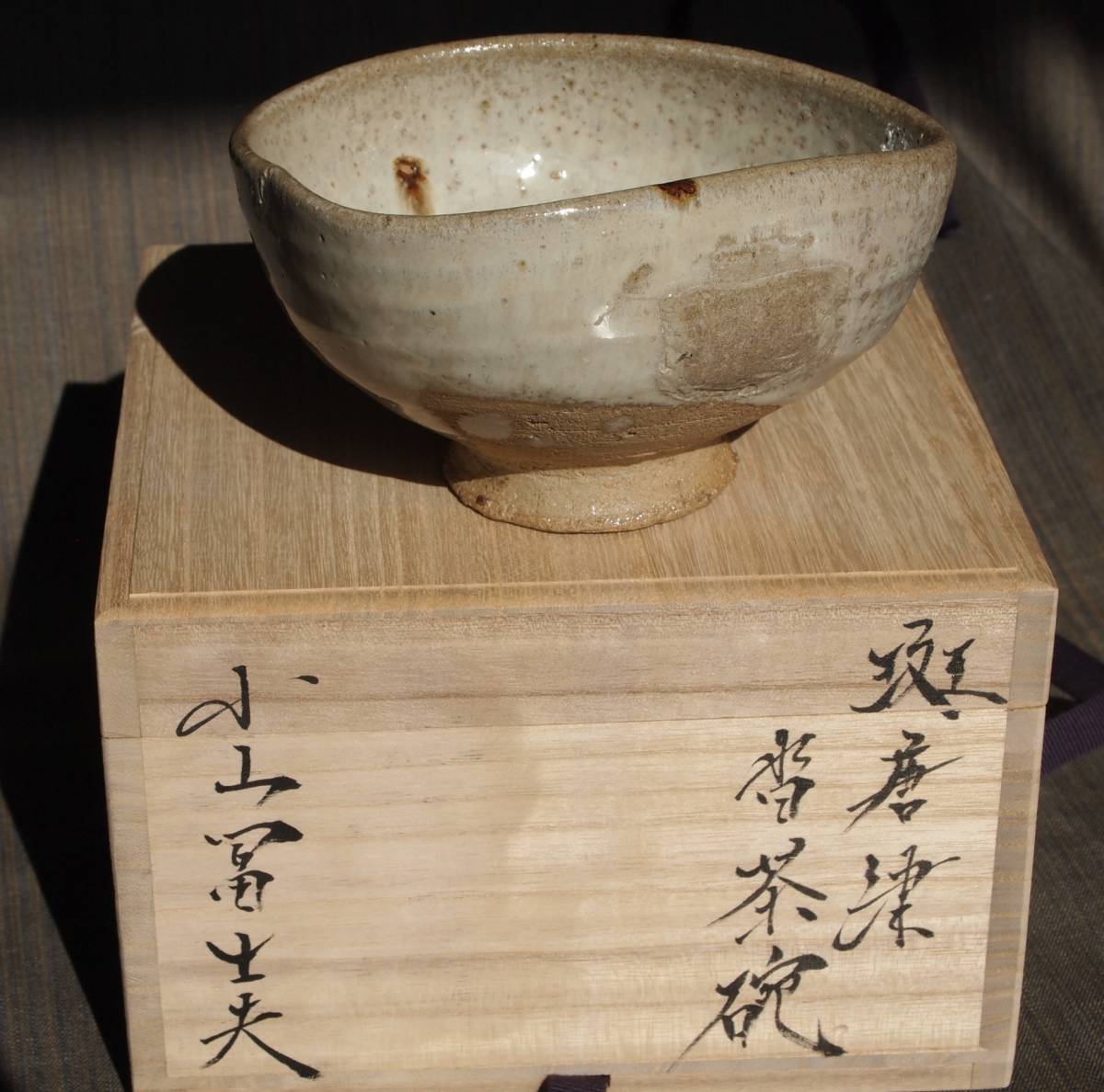 希少品★小山冨士夫★斑唐津沓茶碗★合箱★小次郎窯_画像10