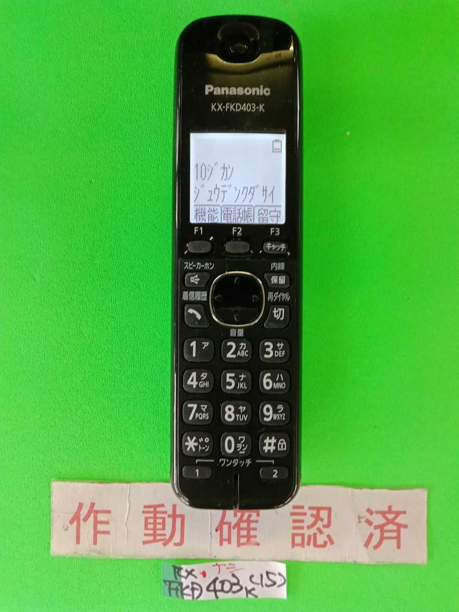 美品PanasonicFAXファックス 電話子機 充電器KX-FKD403-K⓽ 美品 作動確認済 パナソニック 電話子機 KX-FKD403-K (15) 送料