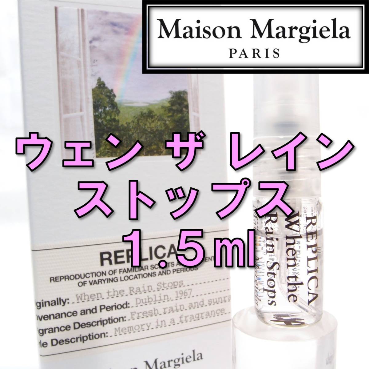 【新品】メゾンマルジェラ レプリカ ウェンザレインストップス 1.5ml　香水 お試し_画像1