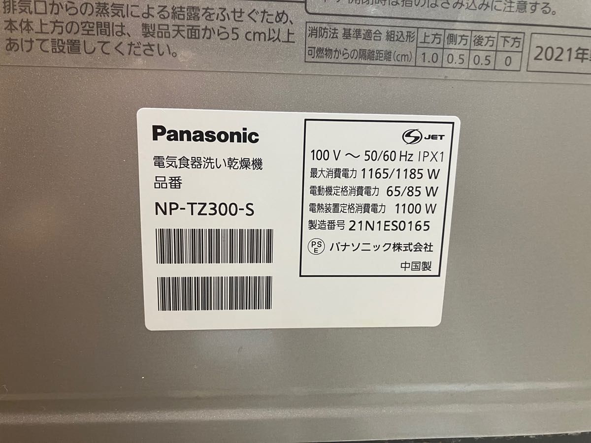 無条件!特別価格 【美品】食洗機NP-TZ300-W 2021年製 2021年製 - www