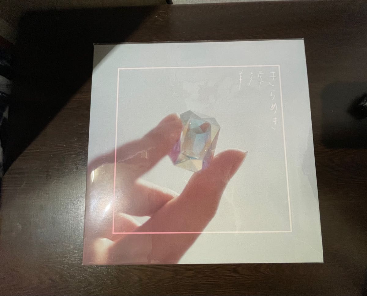 新品未開封】羊文学 きらめき ざわめき レコード
