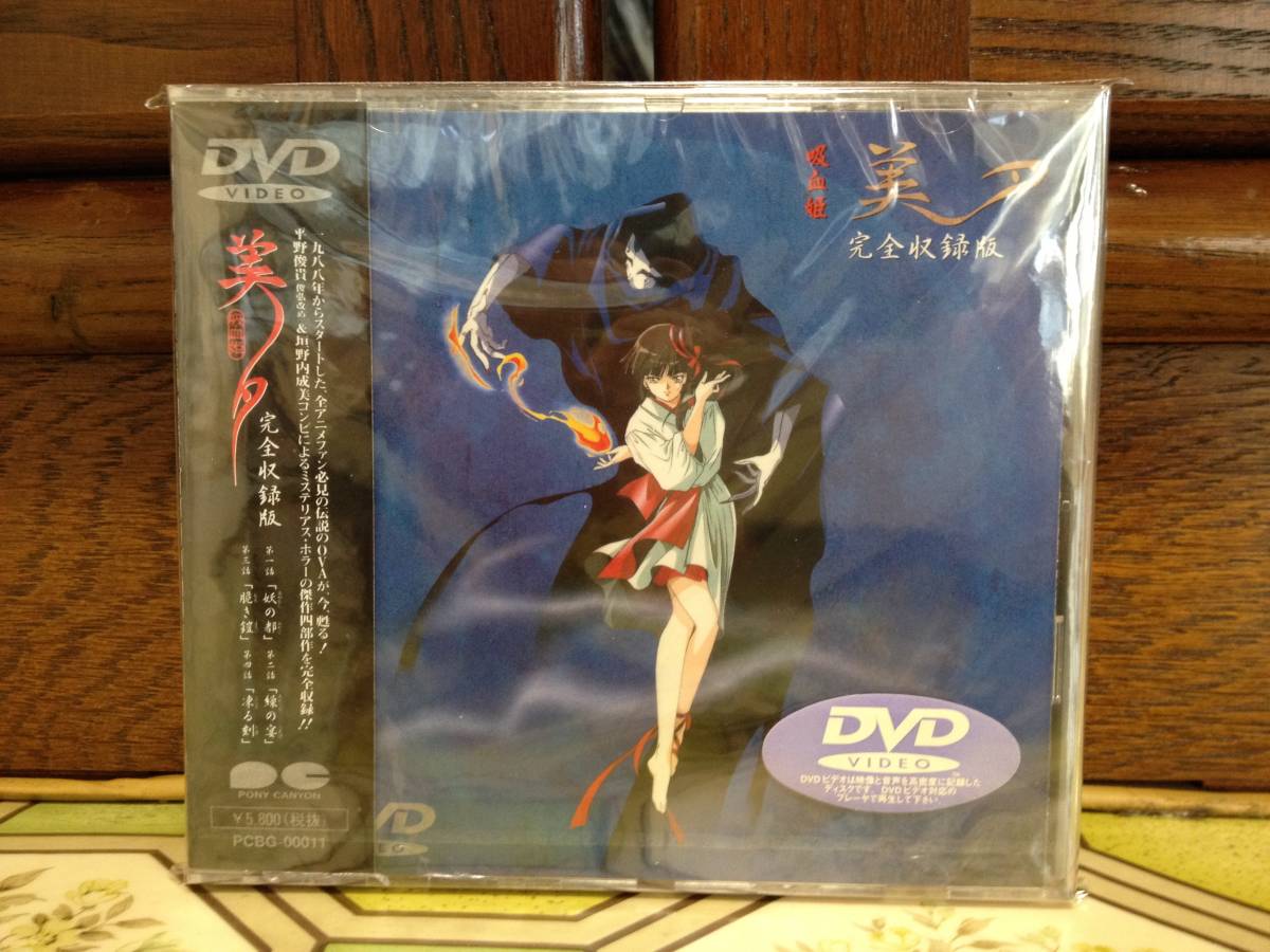 吸血姫 美夕 完全収録版 DVD 未開封|日本 吸血姫 美夕 完全収録版 DVD 未開封|日本