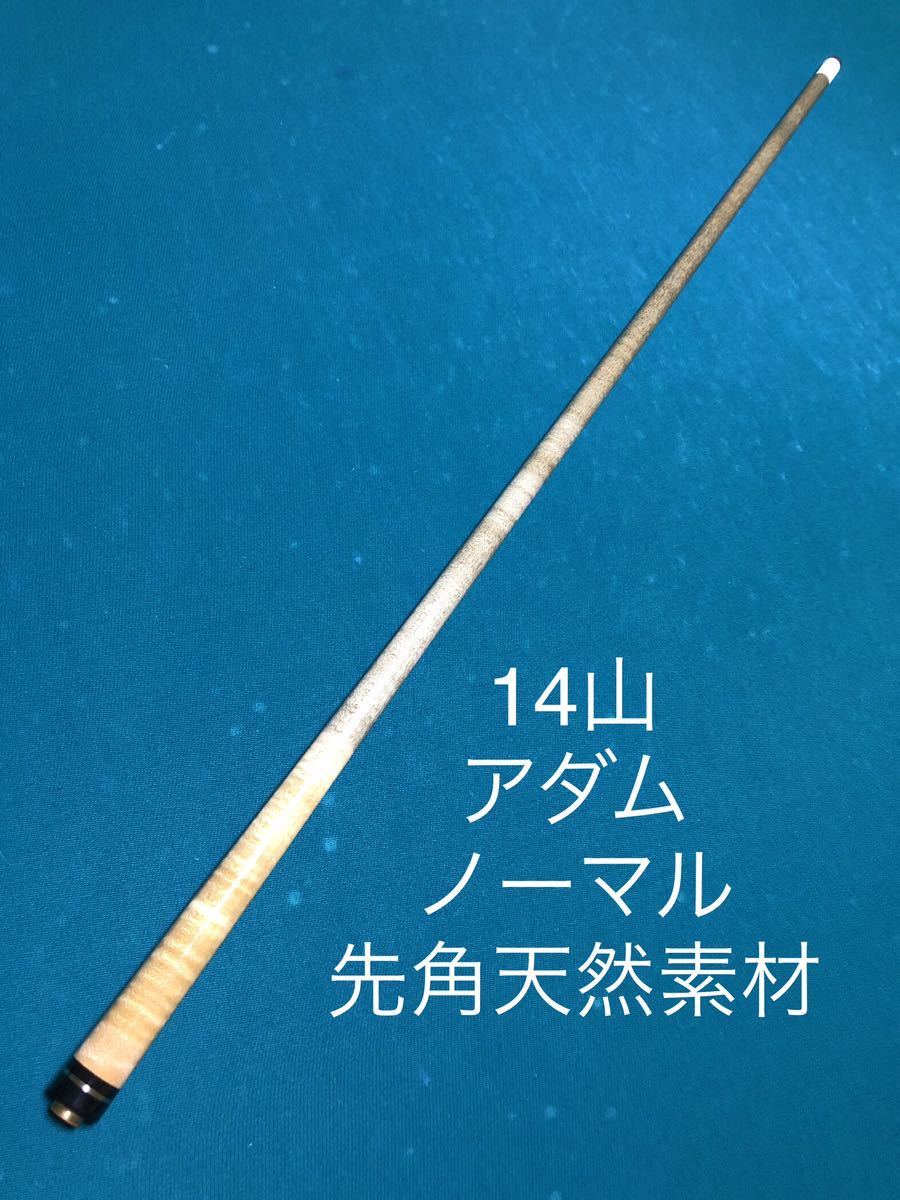 深緑(ふかみどり) 天然素材使用 14山 ノーマルシャフト - ビリヤード
