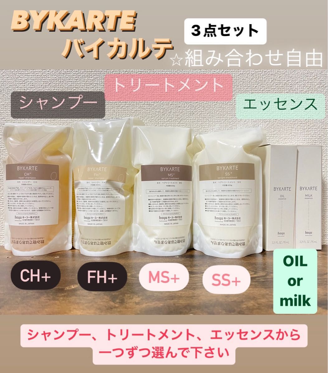 バイカルテ シャンプートリートメントエッセンス3点セット バイカルテ シャンプートリートメントエッセンス3点セット