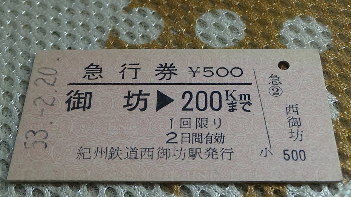 紀州鉄道　A型硬券国鉄線急行券　御坊→200ｋｍまで　53-2.20　紀州鉄道西御坊駅発行_画像2