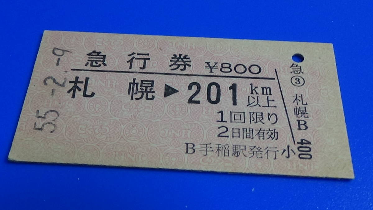 国鉄　A硬急行券　札幌→201ｋｍ以上　800円　55-2.9　Ｂ手稲駅発行　常備券_画像2