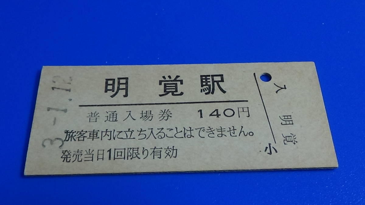 JR東日本　B硬硬券普通入場券【八高線】明覚駅　3-1.12_画像1