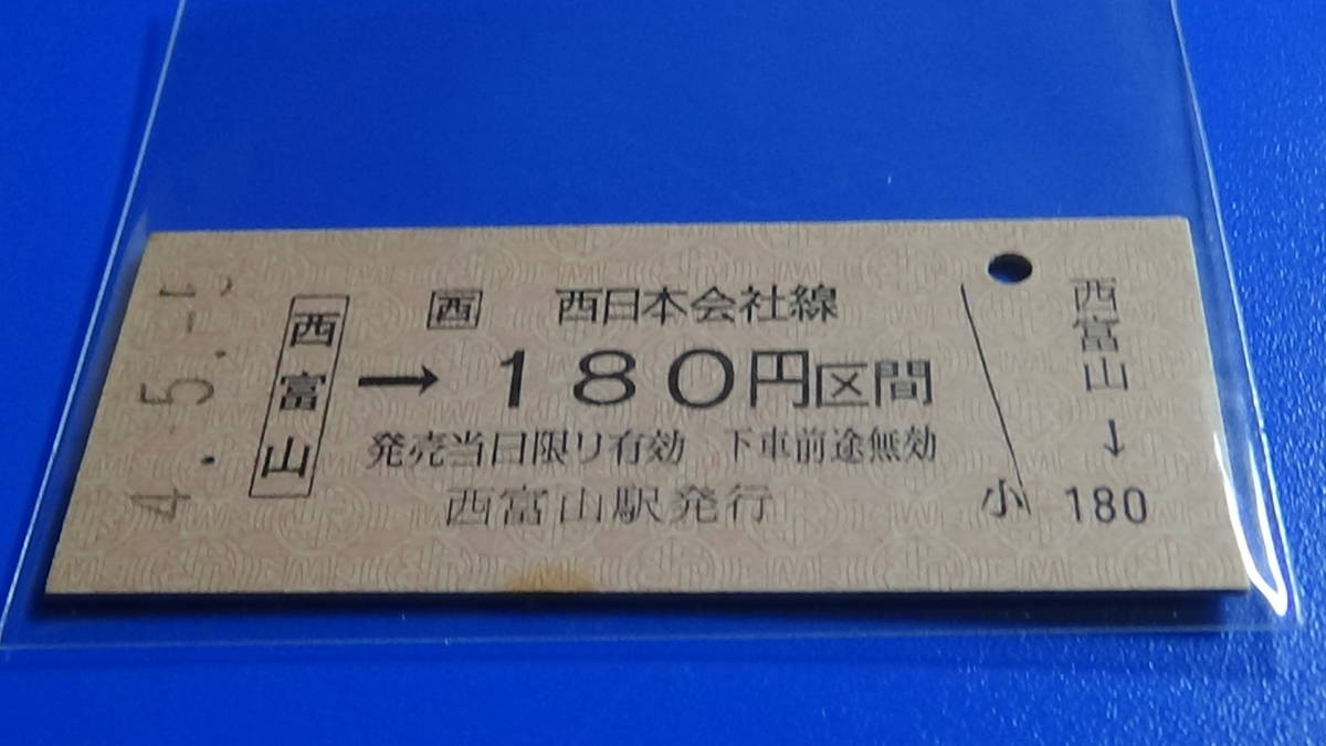 JR西日本　B型硬券【高山本線】西富山→１8０円区間　4-5.5_画像1