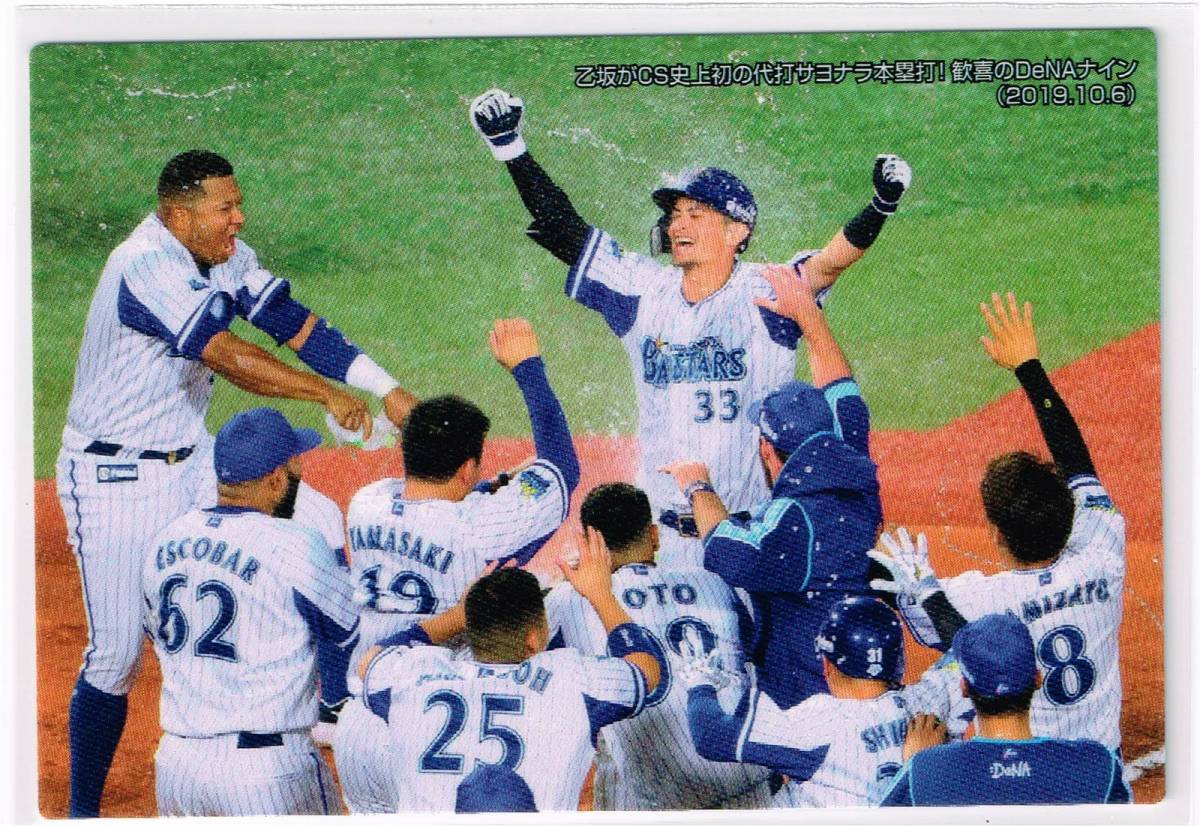 2020 カルビー プロ野球チップス カード 第1弾 チェックリスト C-04 DeNAベイスターズ CSサヨナラ勝利 乙坂智_表面