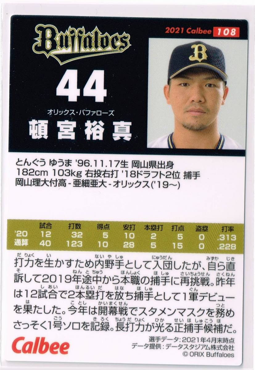 2021 カルビー プロ野球チップス カード 第2弾 #108 オリックス・バファローズ 頓宮裕真_裏面