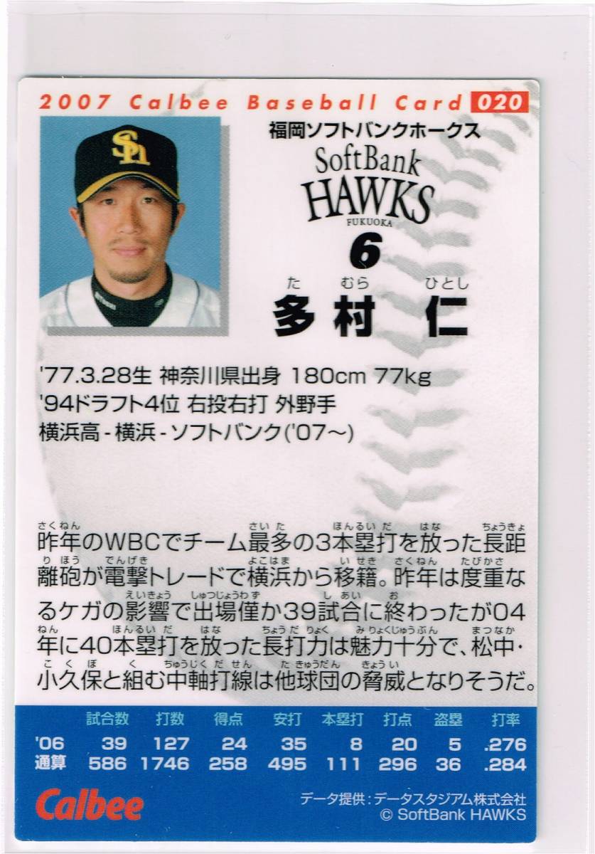 2007 カルビー プロ野球チップス カード #020 福岡ソフトバンクホークス 多村仁_裏面