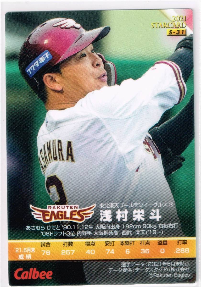 2021 カルビー プロ野球チップス カード 第3弾 スターカード #S-31 東北楽天ゴールデンイーグルス 浅村栄斗_裏面