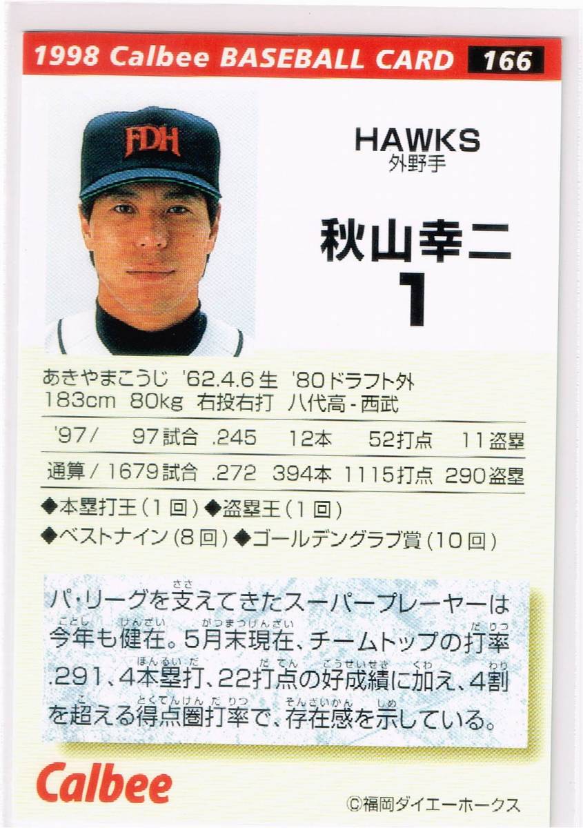 1998 カルビー プロ野球チップス カード 金箔サインパラレル #166 福岡ダイエーホークス 秋山幸二_裏面