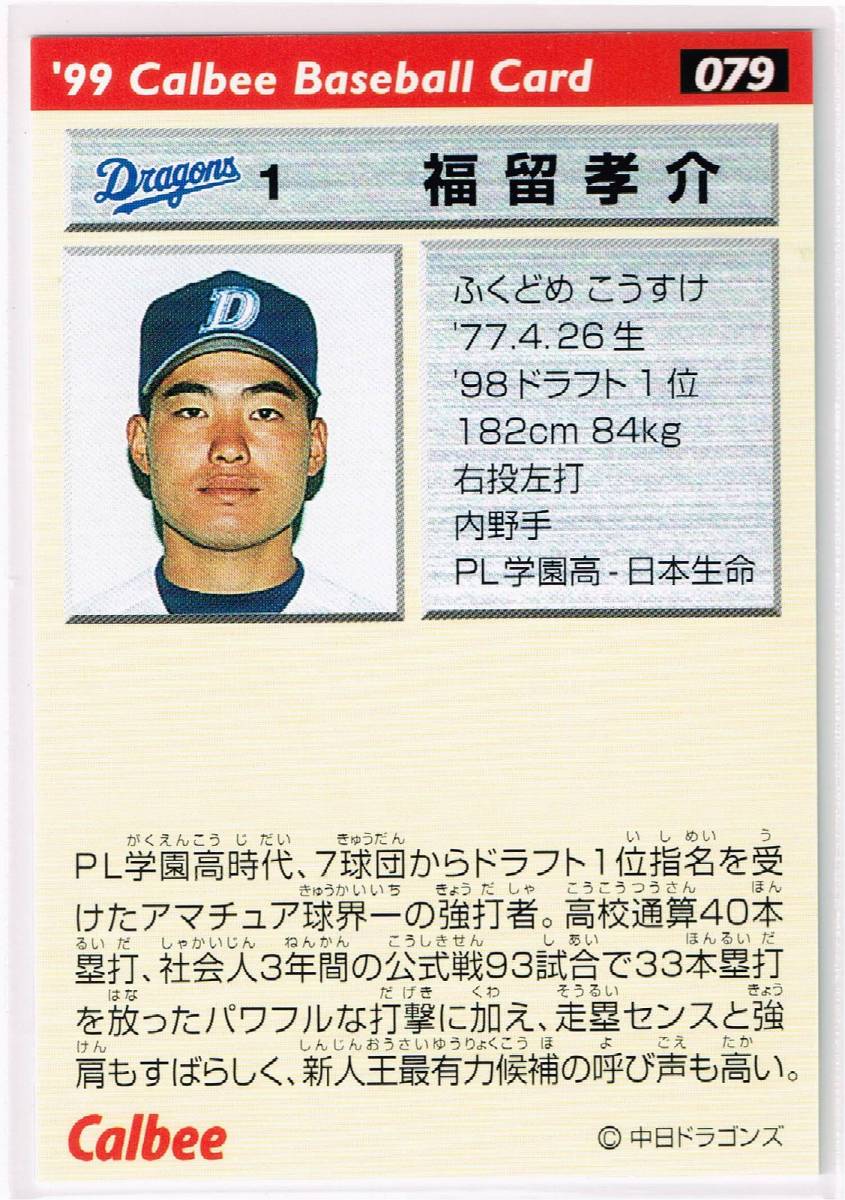 1999 カルビー プロ野球チップス カード 金箔サインパラレル #079 中日ドラゴンズ 福留孝介 ルーキーカード RC_裏面