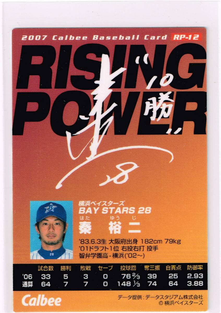 2007 カルビー プロ野球チップス カード RISING POWER #RP-12 横浜ベイスターズ 秦裕二_裏面