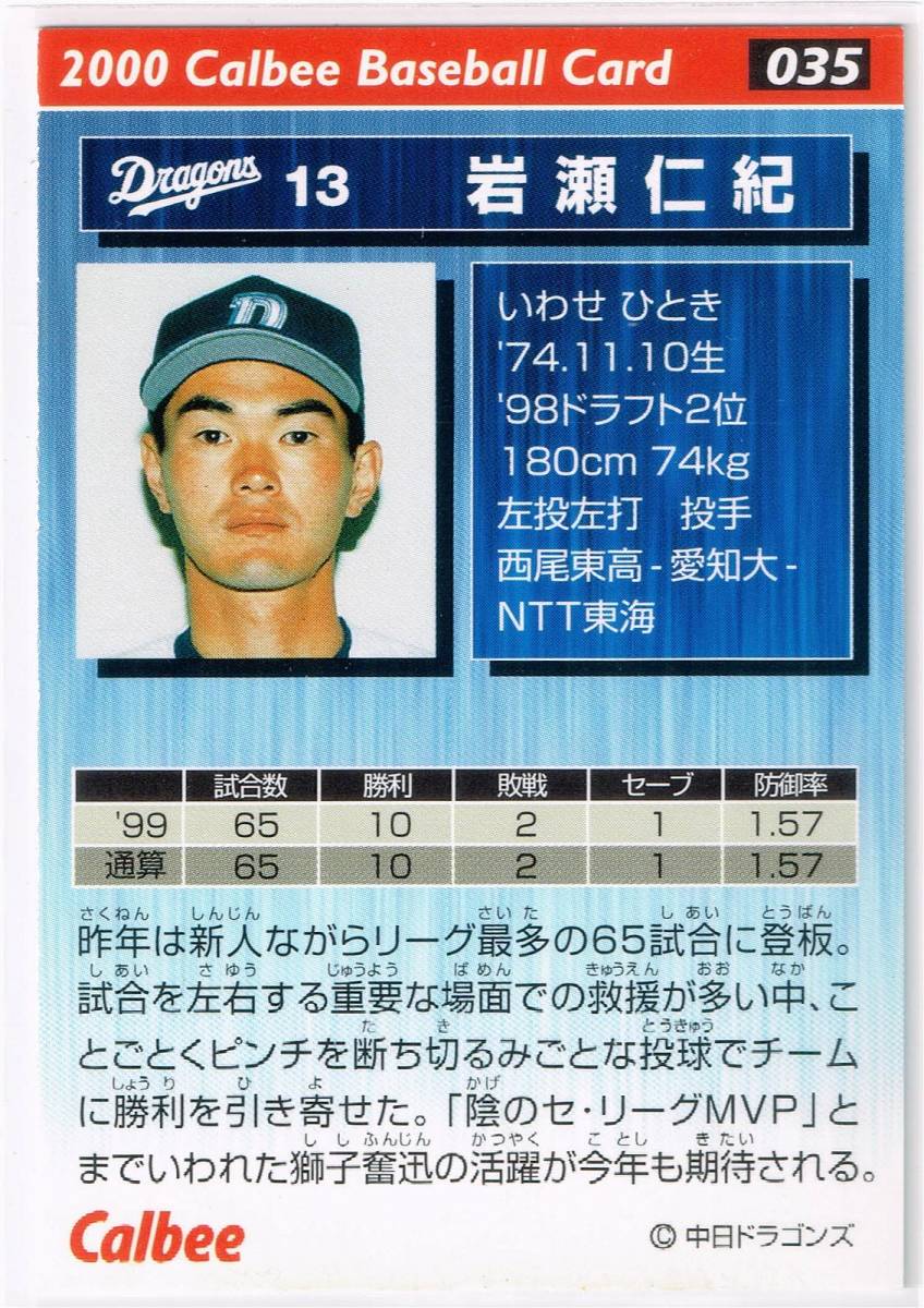 2000 カルビー プロ野球チップス カード #035 中日ドラゴンズ 岩瀬仁紀_裏面