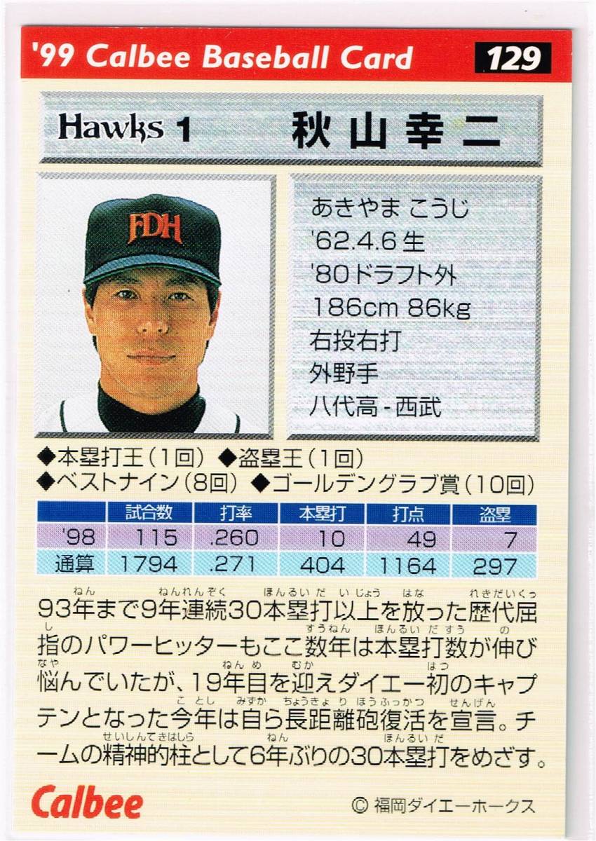 1999 カルビー プロ野球チップス カード 金箔サインパラレル #129 福岡ダイエーホークス 秋山幸二の画像2