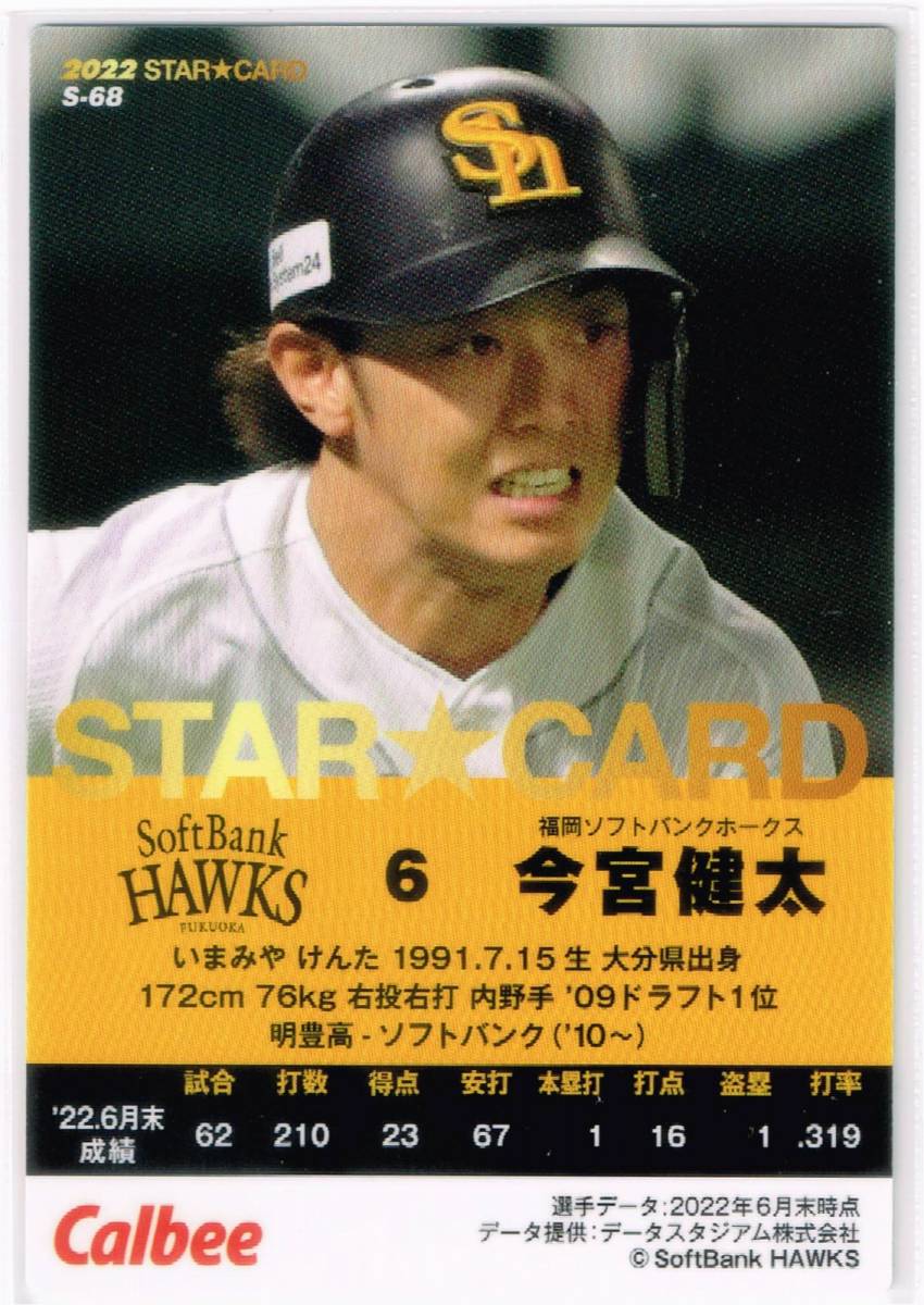2022 カルビー プロ野球チップス カード 第3弾 スターカード #S-68 福岡ソフトバンクホークス 今宮健太_裏面