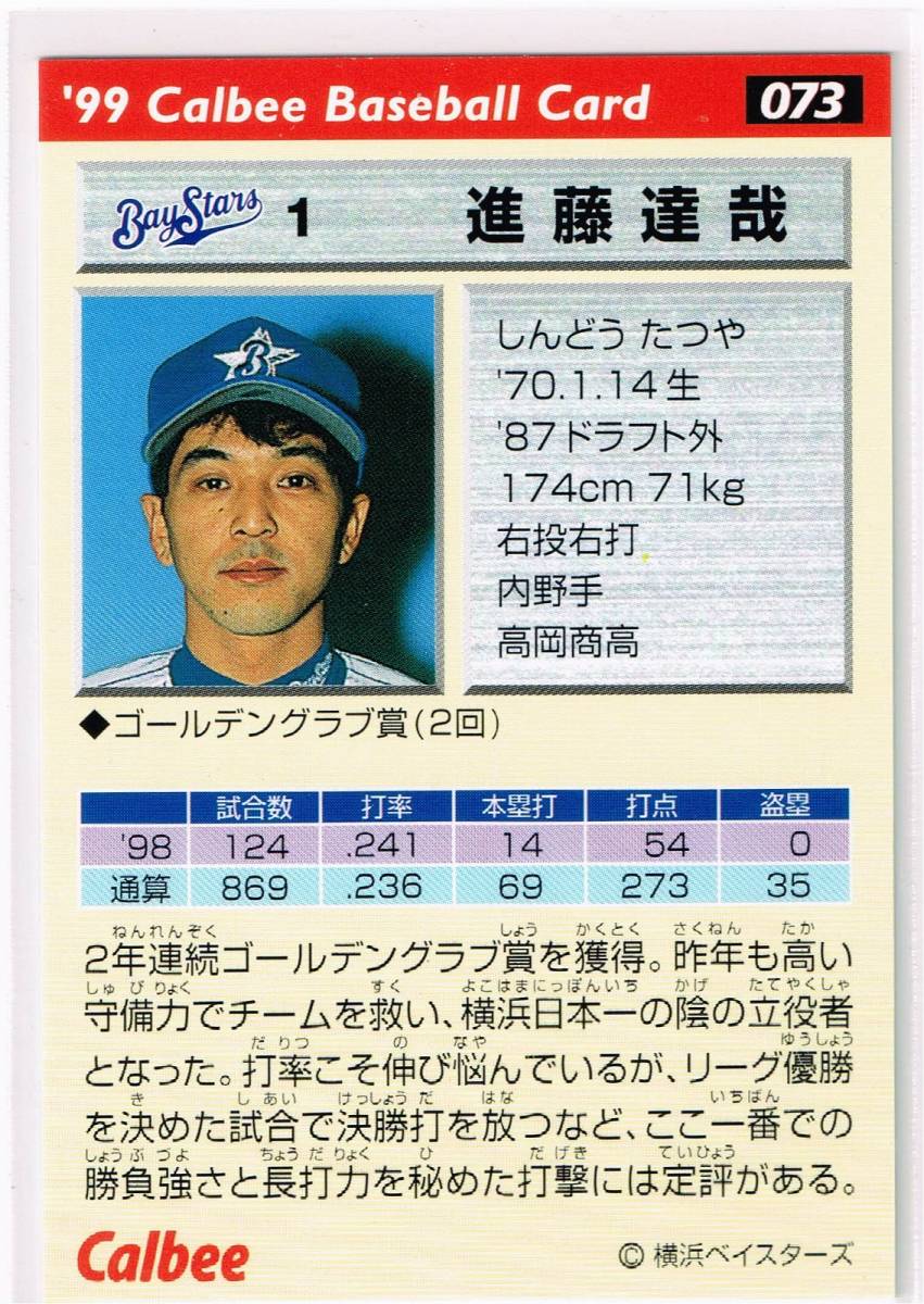 1999 カルビー プロ野球チップス カード 金箔サインパラレル #073 横浜ベイスターズ 進藤達哉_裏面