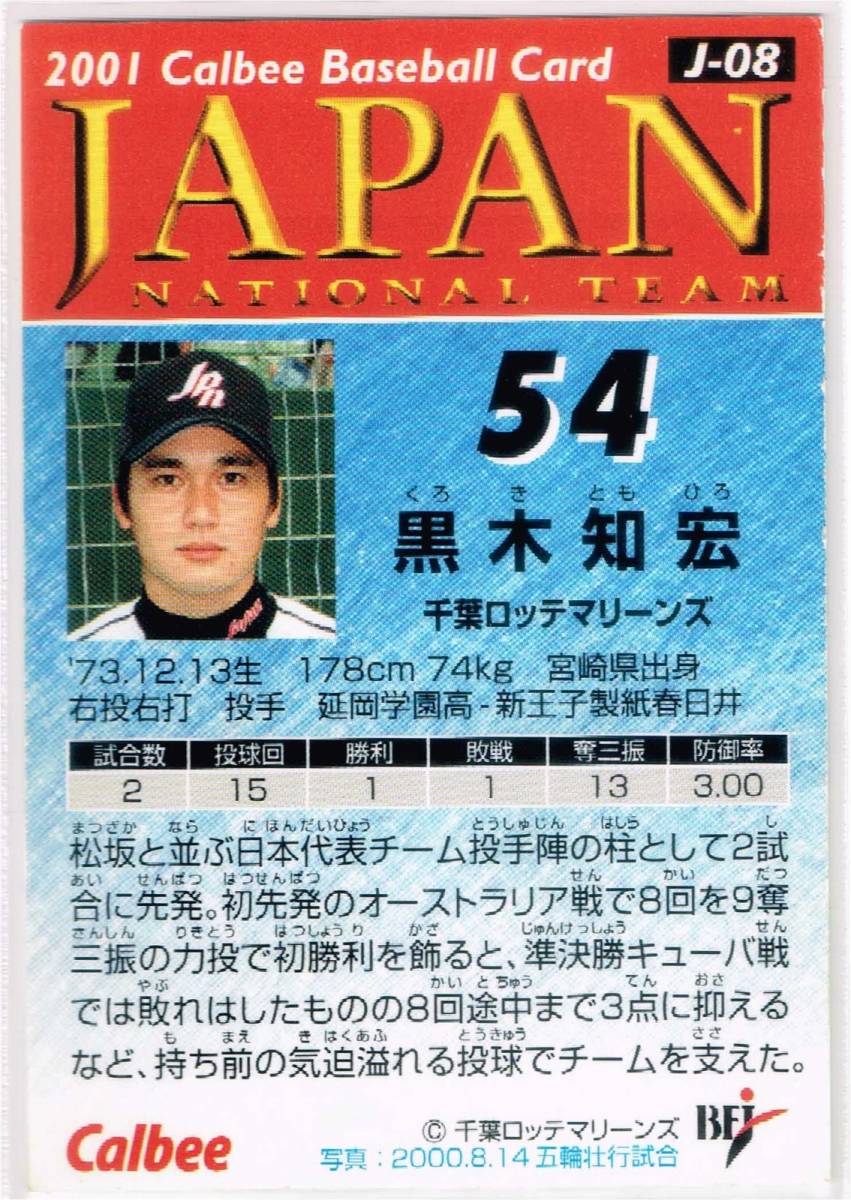 2001 カルビー プロ野球チップス カード 日本代表チーム #J-08 千葉ロッテマリーンズ 黒木知宏_裏面