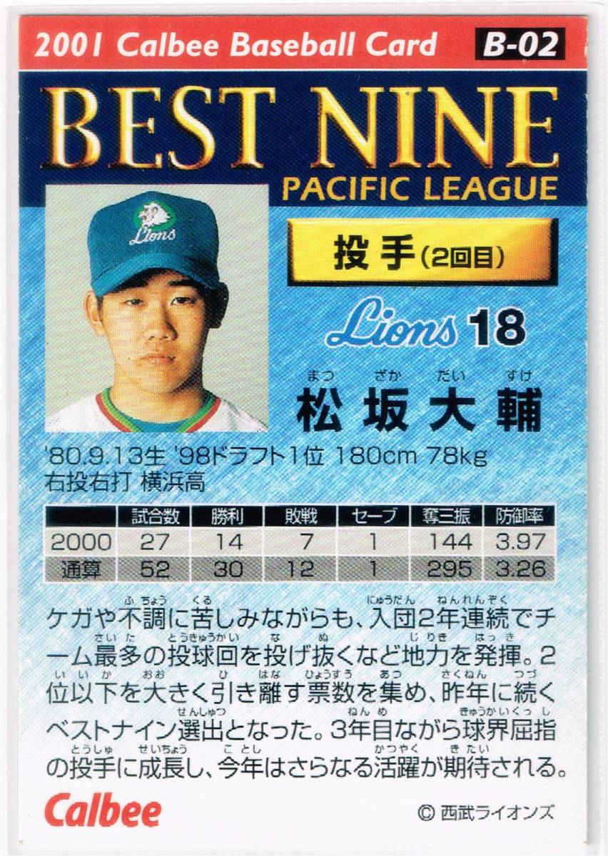 2001 カルビー プロ野球チップス カード ベストナイン #B-02 西武ライオンズ 松坂大輔_裏面